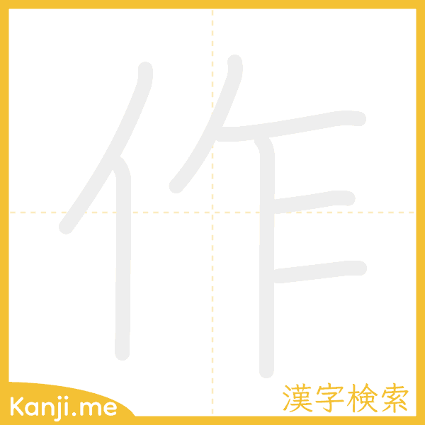 「作」の書き順アニメーション