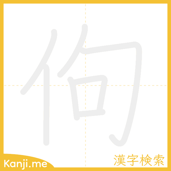 「佝」の書き順アニメーション