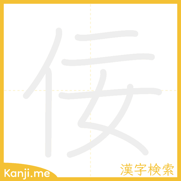 「佞」の書き順アニメーション