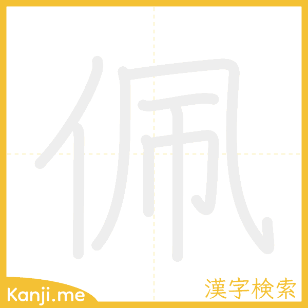 「佩」の書き順アニメーション