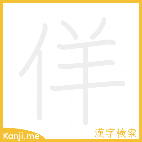 「佯」の書き順アニメーション