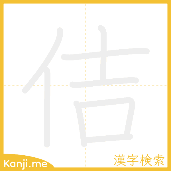 「佶」の書き順アニメーション