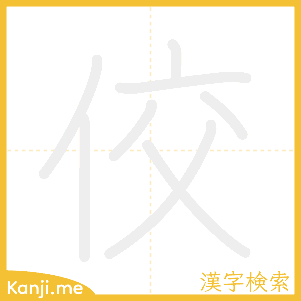 「佼」の書き順アニメーション