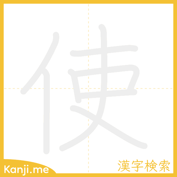 「使」の書き順アニメーション