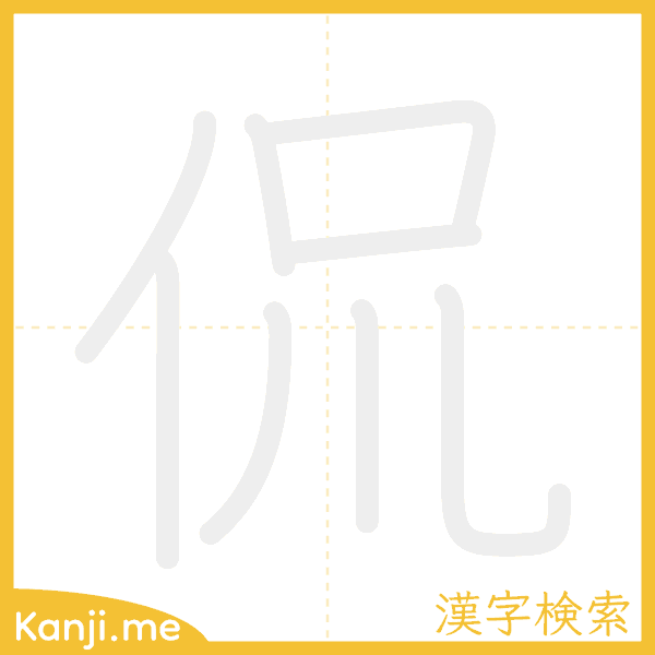 「侃」の書き順アニメーション