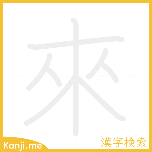 「來」の書き順アニメーション