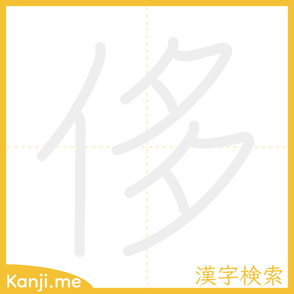 「侈」の書き順アニメーション