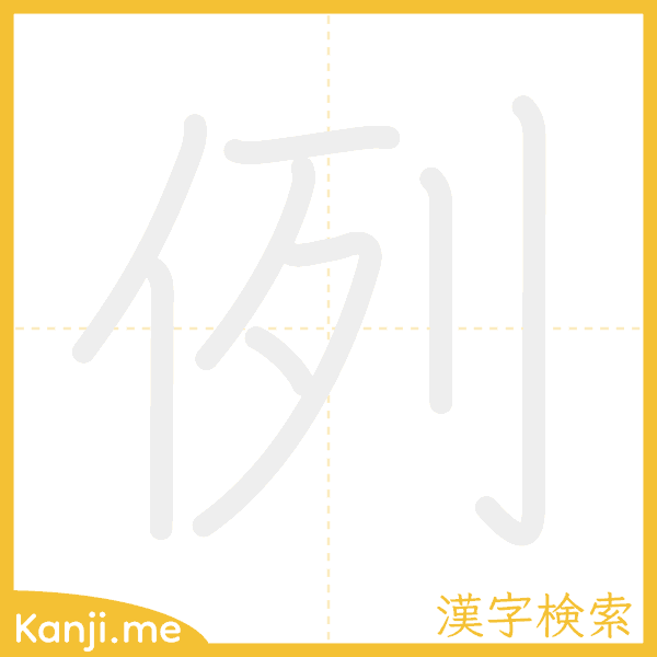 「例」の書き順アニメーション