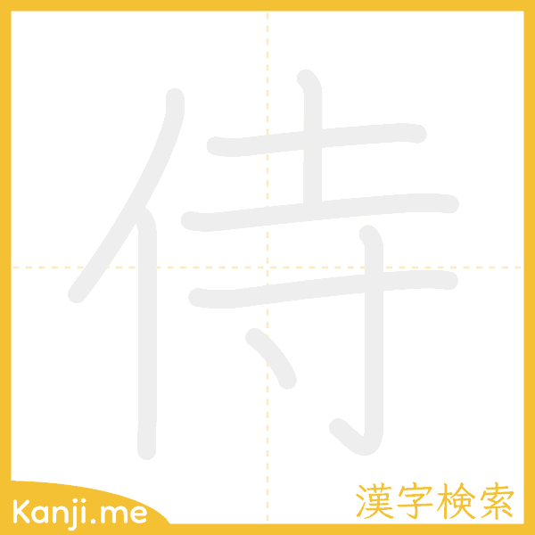 「侍」の書き順アニメーション