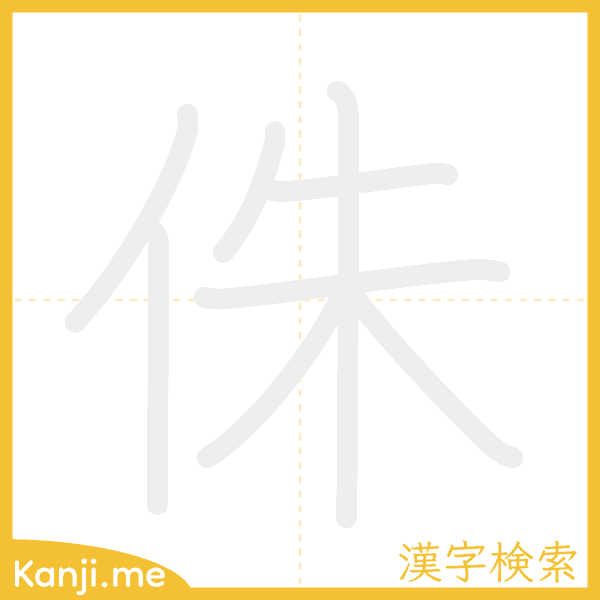 「侏」の書き順アニメーション