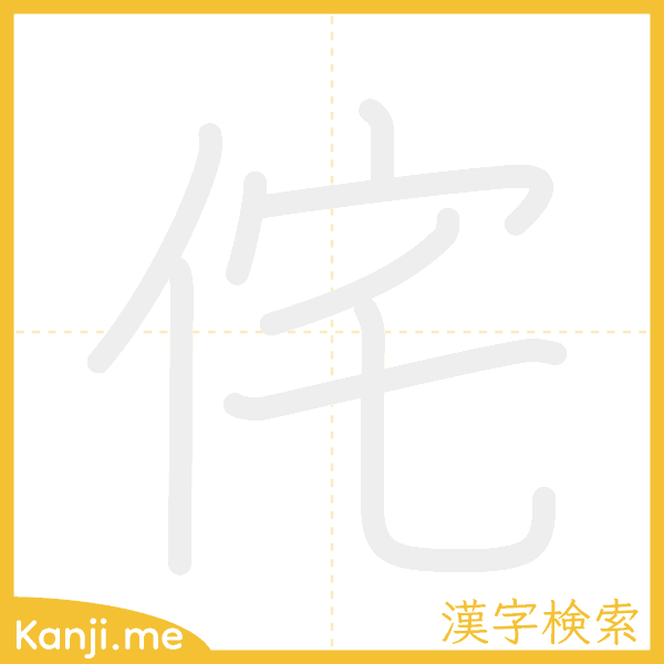 「侘」の書き順アニメーション