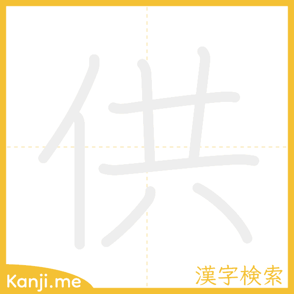 「供」の書き順アニメーション