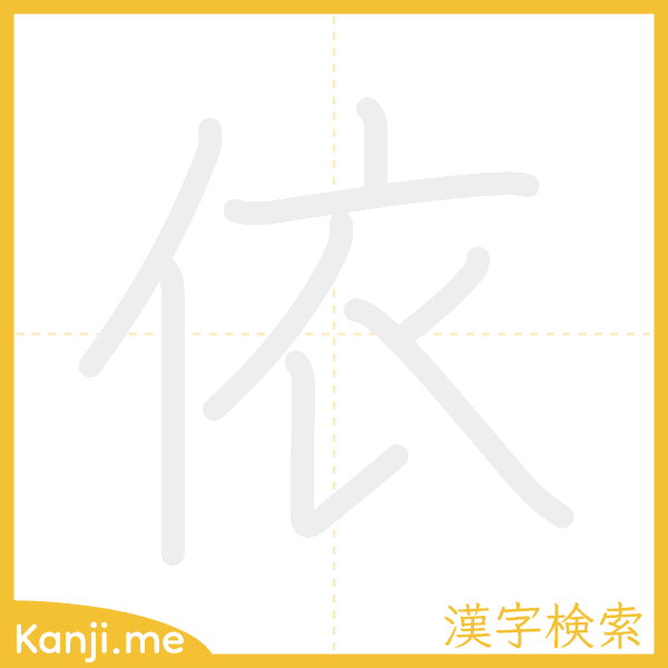 「依」の書き順アニメーション