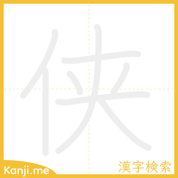 「侠」の書き順アニメーション