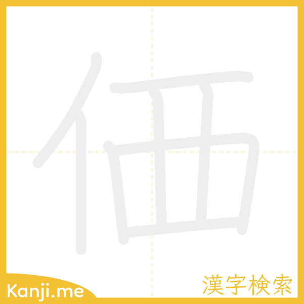 「価」の書き順アニメーション