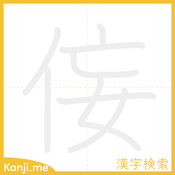 「侫」の書き順アニメーション