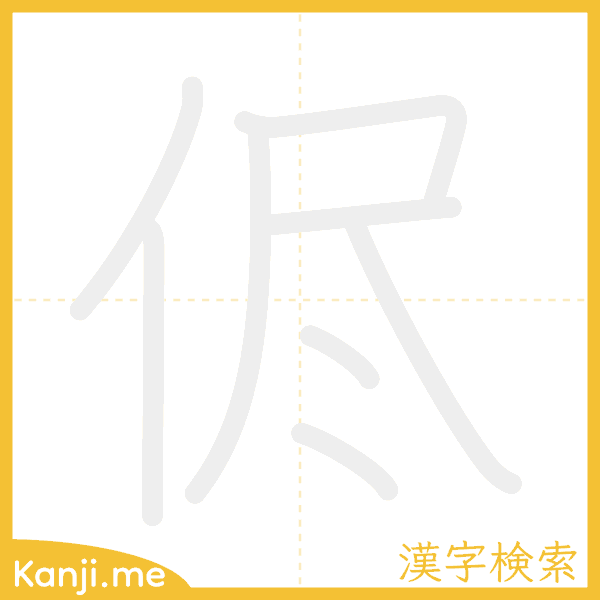 「侭」の書き順アニメーション