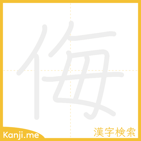 「侮」の書き順アニメーション