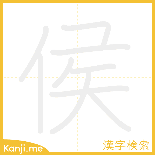 「侯」の書き順アニメーション