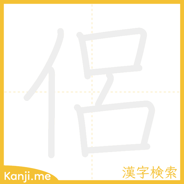 「侶」の書き順アニメーション