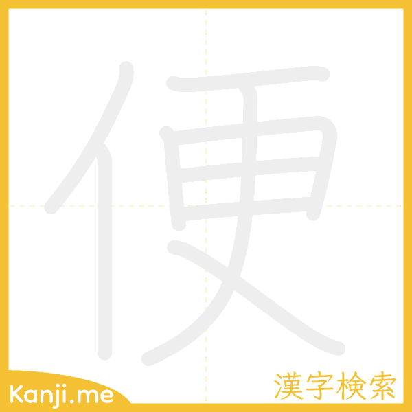 「便」の書き順アニメーション