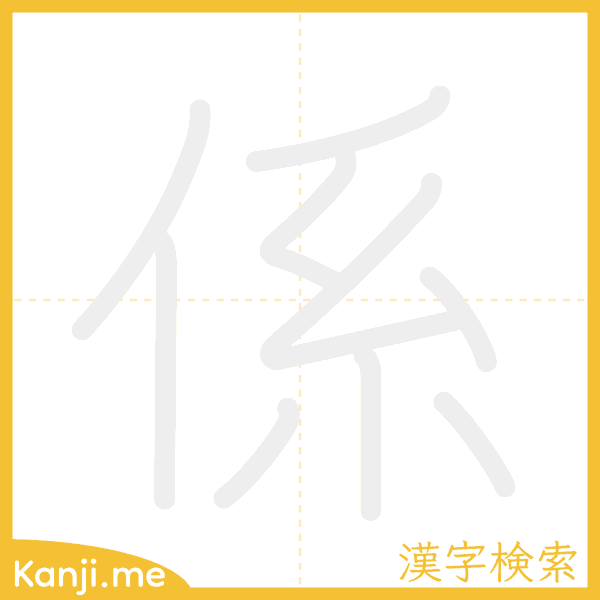 「係」の書き順アニメーション