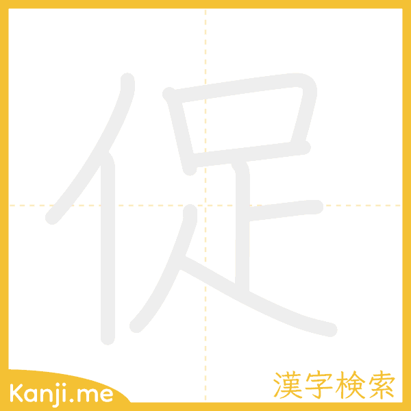 「促」の書き順アニメーション