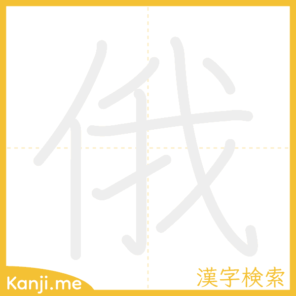 「俄」の書き順アニメーション