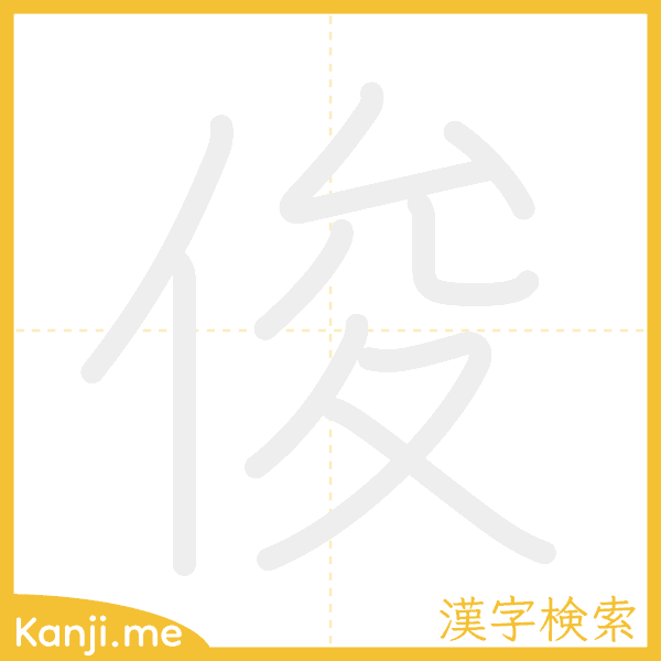 「俊」の書き順アニメーション