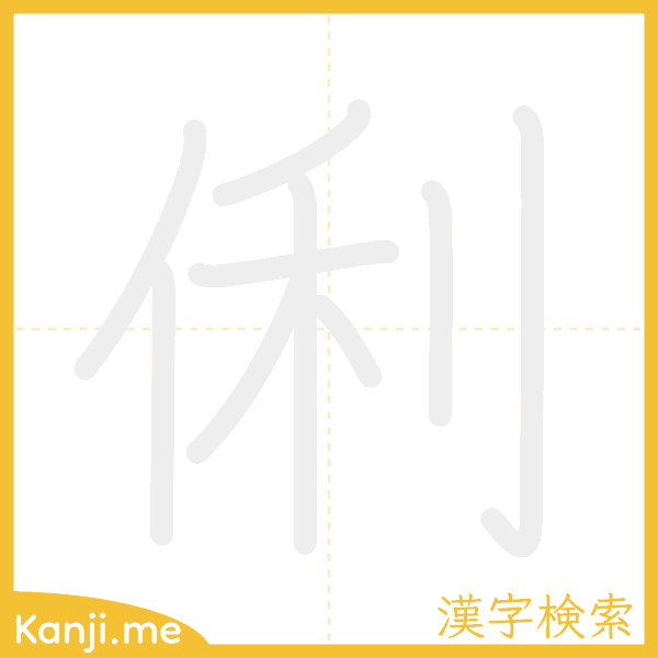 「俐」の書き順アニメーション