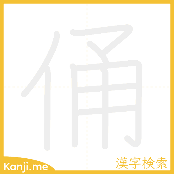 「俑」の書き順アニメーション