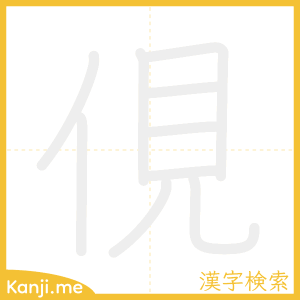 「俔」の書き順アニメーション