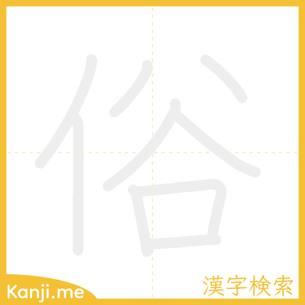 「俗」の書き順アニメーション