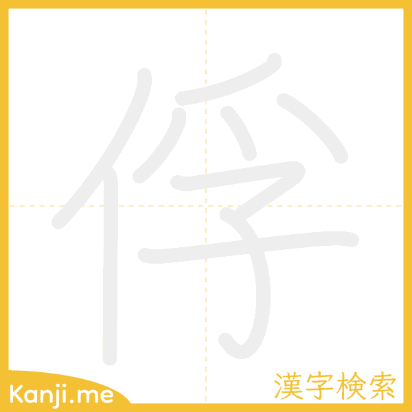 「俘」の書き順アニメーション