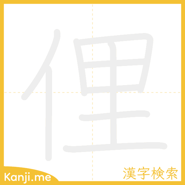 「俚」の書き順アニメーション