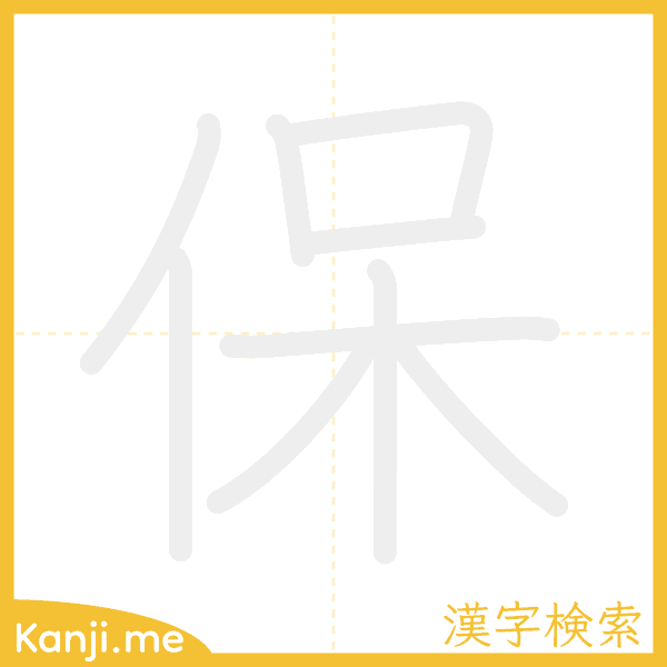 「保」の書き順アニメーション