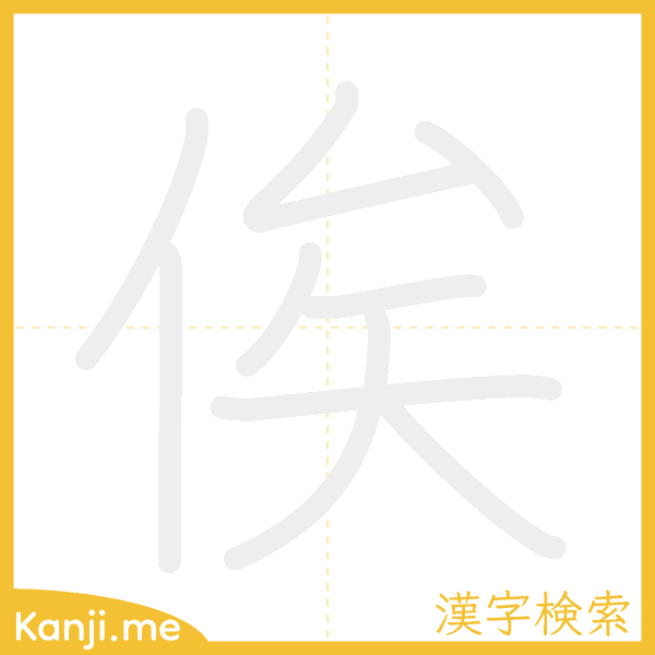 「俟」の書き順アニメーション