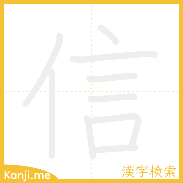 「信」の書き順アニメーション
