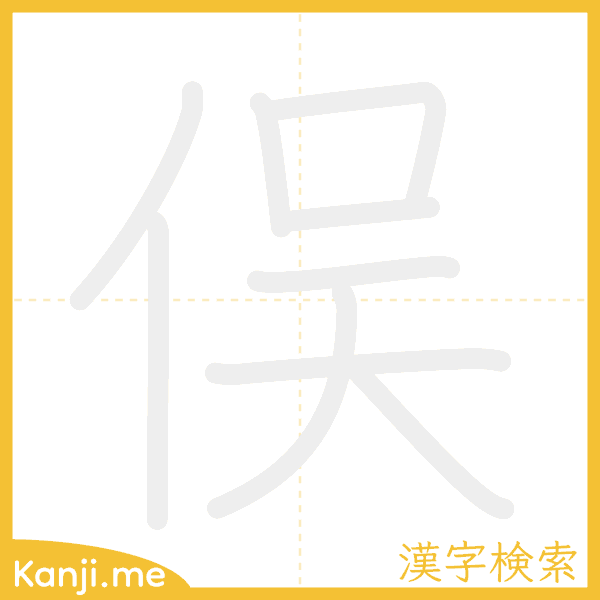 「俣」の書き順アニメーション