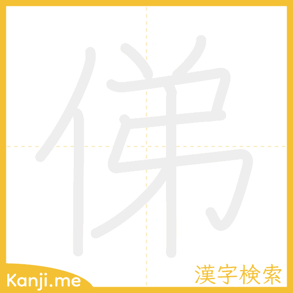 「俤」の書き順アニメーション