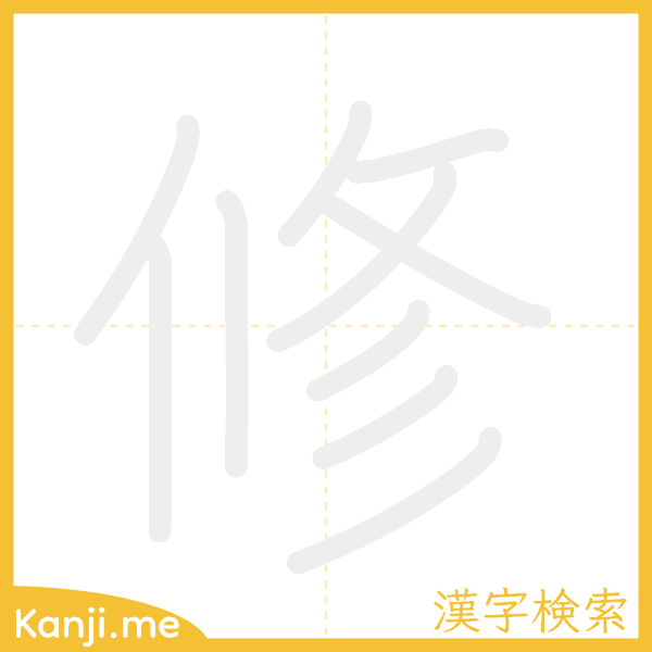 「修」の書き順アニメーション