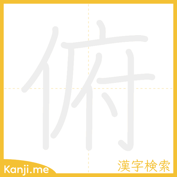 「俯」の書き順アニメーション