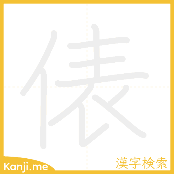 「俵」の書き順アニメーション