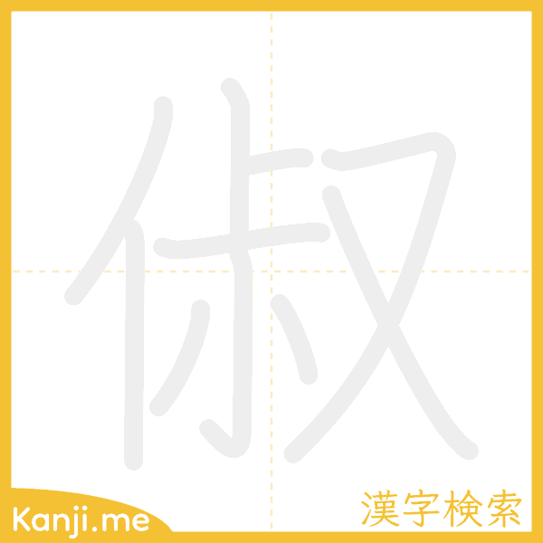 「俶」の書き順アニメーション