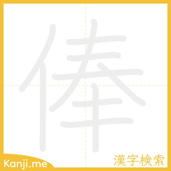 「俸」の書き順アニメーション