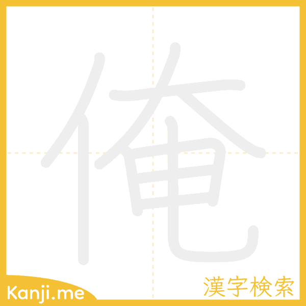 「俺」の書き順アニメーション