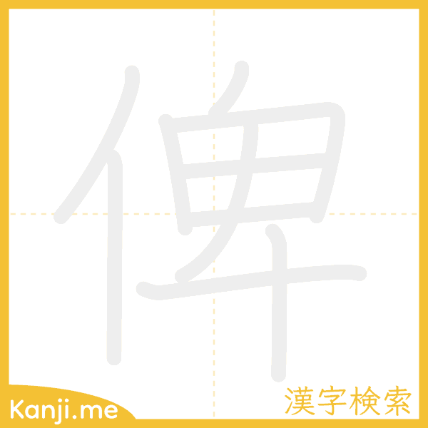 「俾」の書き順アニメーション