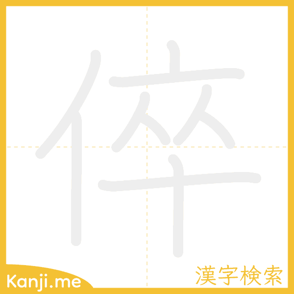 「倅」の書き順アニメーション