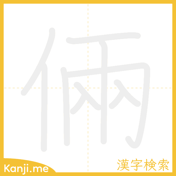 「倆」の書き順アニメーション