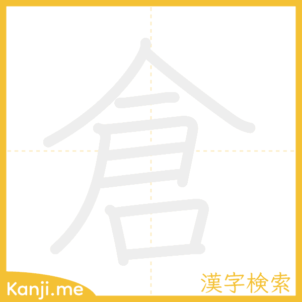 「倉」の書き順アニメーション